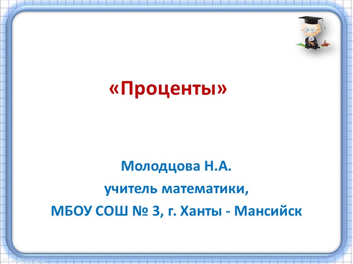 Презентация: 5 класс, урок математики по теме "Проценты" Учебники, Презентации и Подготовка к Экзаменам для Школьников на Klass-Uchebnik.com