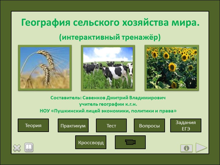 География сельского хозяйства мира (интерактивный тренажёр) для 10 класса Учебники, Презентации и Подготовка к Экзаменам для Школьников на Klass-Uchebnik.com