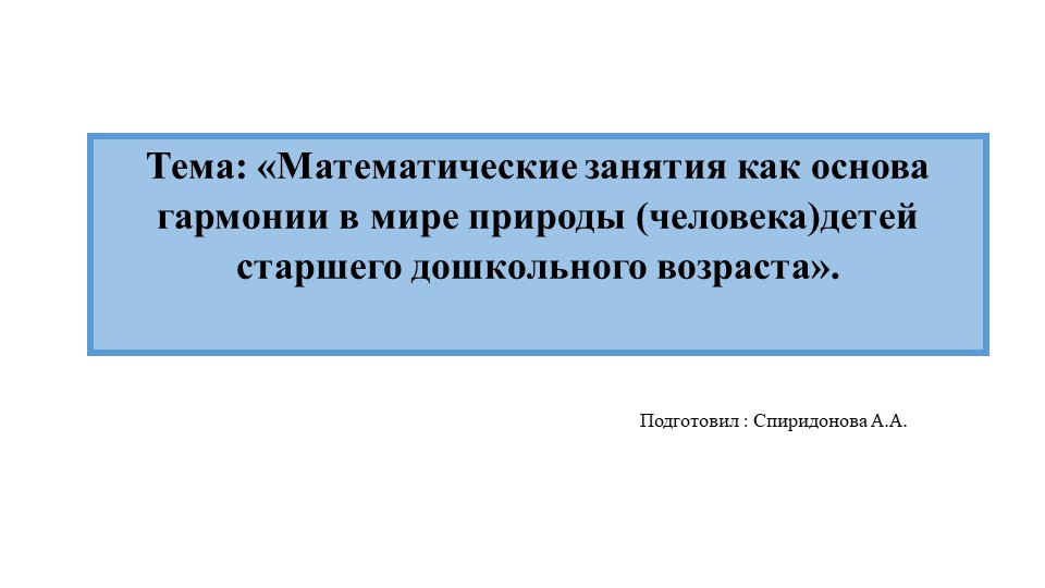"Математические занятия как основа гармонии в мире природы детей старшего дошкольного возраста" Учебники, Презентации и Подготовка к Экзаменам для Школьников на Klass-Uchebnik.com