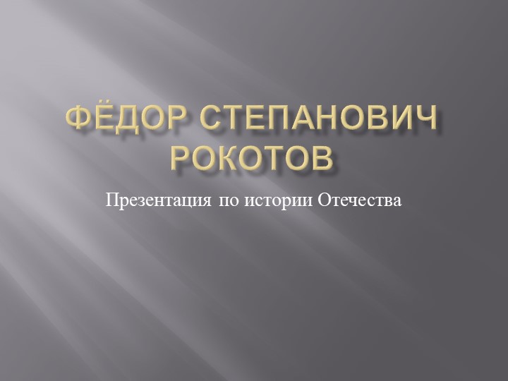 Презентация по истории России Федор Степанович Рокотов Учебники, Презентации и Подготовка к Экзаменам для Школьников на Klass-Uchebnik.com