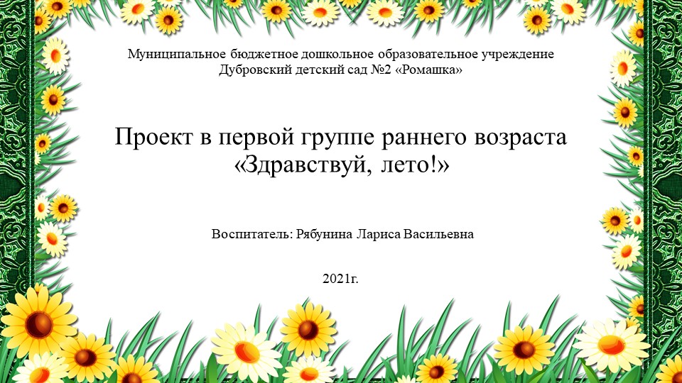 Презентация на тему " Проект в первой группе раннего возраста «Здравствуй, лето!» Учебники, Презентации и Подготовка к Экзаменам для Школьников на Klass-Uchebnik.com