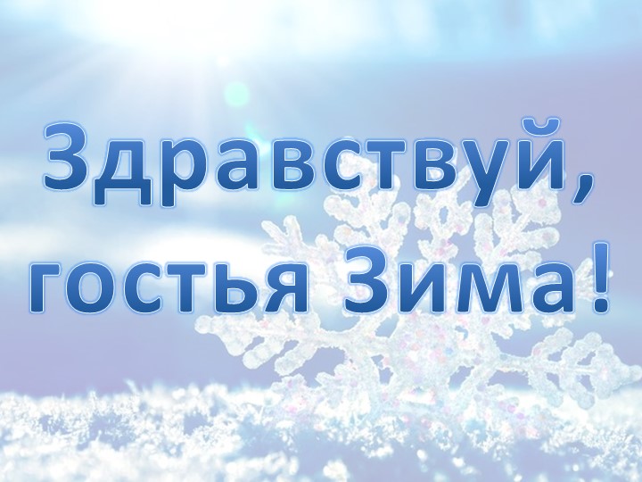 Презентация к внеклассному мероприятию "Здравствуй, гостья Зима!" Учебники, Презентации и Подготовка к Экзаменам для Школьников на Klass-Uchebnik.com