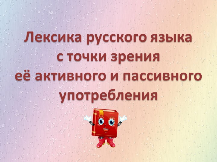 Презентация по русскому языку на тему "Лексика с точки зрения её активного и пассивного употребления" Учебники, Презентации и Подготовка к Экзаменам для Школьников на Klass-Uchebnik.com