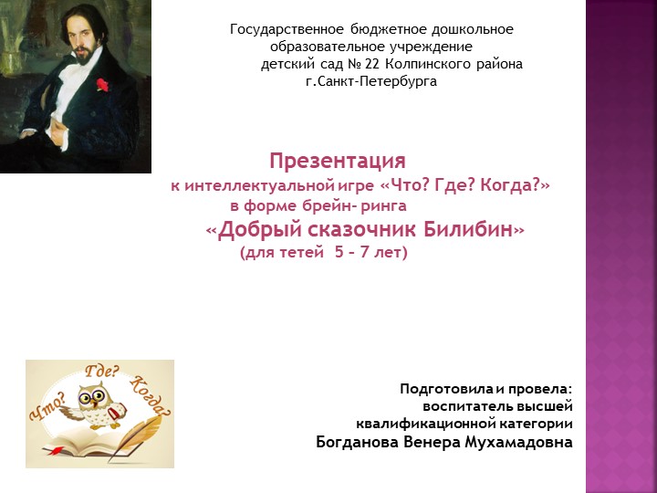 Презентация к интеллектуальной игре "Что? Где? Когда?" на тему "Добрый сказочник Билибин" Учебники, Презентации и Подготовка к Экзаменам для Школьников на Klass-Uchebnik.com