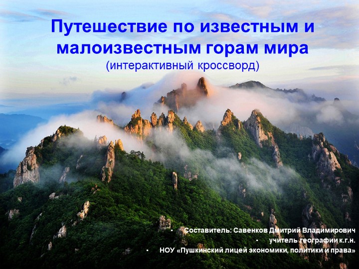 Путешествие по известным и малоизвестным горам мира (интерактивный кроссворд) для 7 класса Учебники, Презентации и Подготовка к Экзаменам для Школьников на Klass-Uchebnik.com