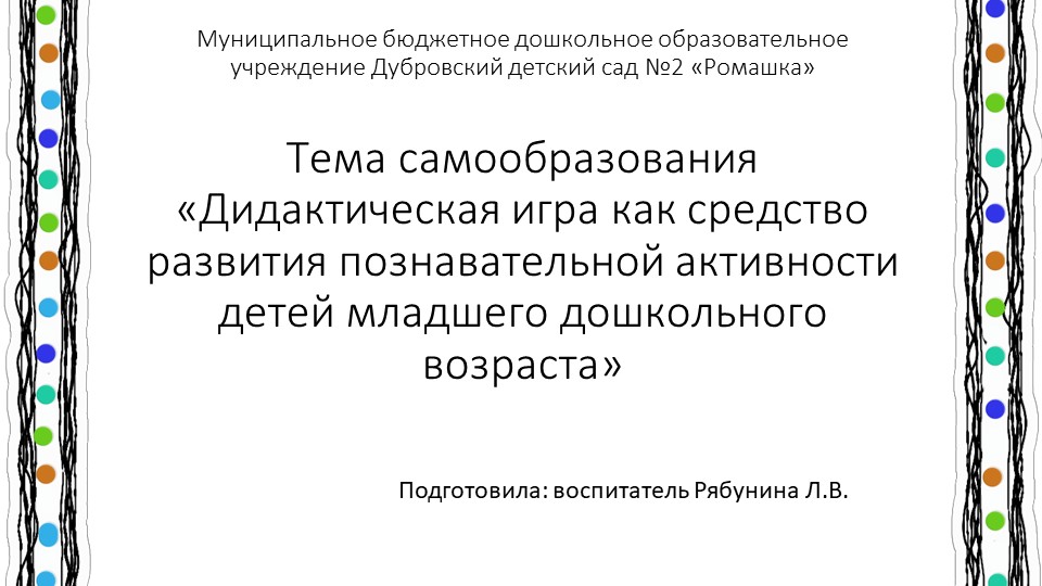 Презентация на тему Тема самообразования «Дидактическая игра как средство развития познавательной активности детей младшего дошкольного возраста» - Учебники, Презентации и Подготовка к Экзаменам для Школьников на Klass-Uchebnik.com