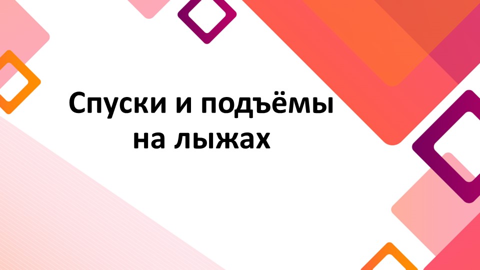 Презентация по физической культуре на тему "Спуски и подъёмы на лыжах" (8 класс) Учебники, Презентации и Подготовка к Экзаменам для Школьников на Klass-Uchebnik.com
