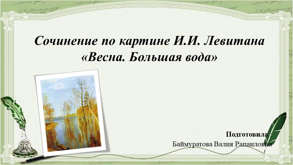 Сочинение по картине И.И. Левитана "Весна. Большая вода " Учебники, Презентации и Подготовка к Экзаменам для Школьников на Klass-Uchebnik.com