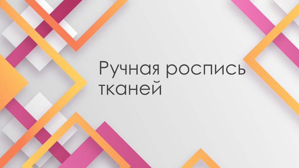 Презентация по технологии на тему "Ручная роспись тканей" (7 класс) - Учебники, Презентации и Подготовка к Экзаменам для Школьников на Klass-Uchebnik.com