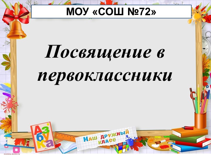 Презентация в 1 классе "Посвящение в первоклассники" Учебники, Презентации и Подготовка к Экзаменам для Школьников на Klass-Uchebnik.com