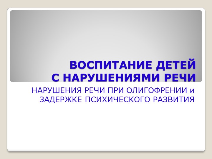 Презентация "Нарушения речи у дошкольников и младших школьников" Учебники, Презентации и Подготовка к Экзаменам для Школьников на Klass-Uchebnik.com