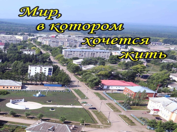 Мир в котором хочется жить. Учебники, Презентации и Подготовка к Экзаменам для Школьников на Klass-Uchebnik.com