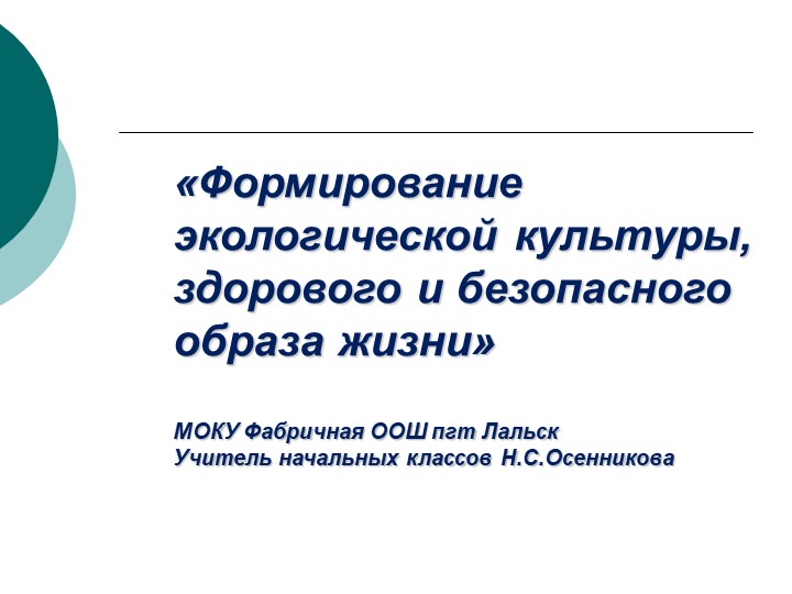 «Формирование экологической культуры, здорового и безопасного образа жизни» Учебники, Презентации и Подготовка к Экзаменам для Школьников на Klass-Uchebnik.com