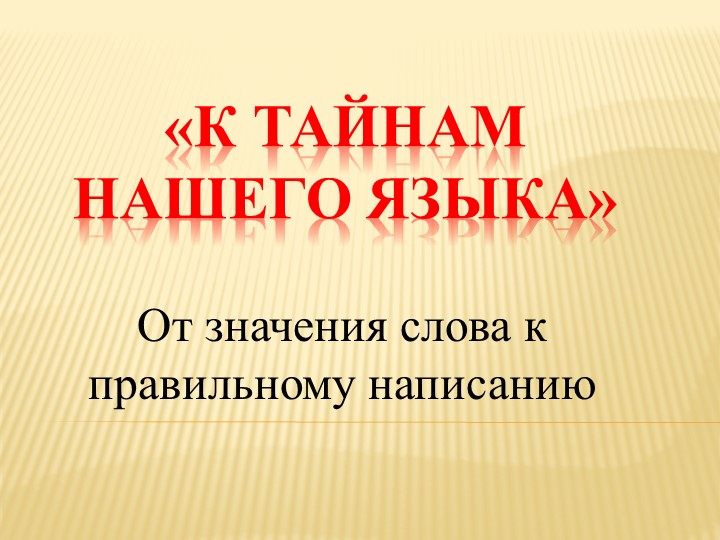 Презентация к уроку «От значения слова к правильному написанию» «Устойчивые выражения – фразеологизмы» Учебники, Презентации и Подготовка к Экзаменам для Школьников на Klass-Uchebnik.com
