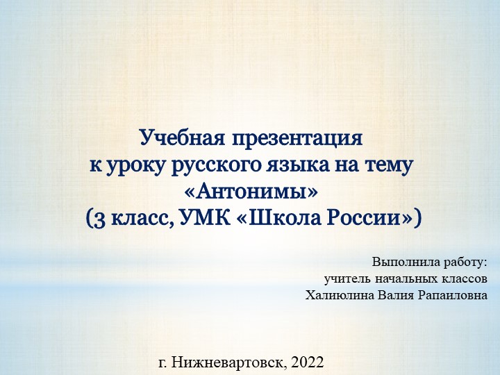 Учебная презентация к уроку русского языка на тему «Антонимы» Учебники, Презентации и Подготовка к Экзаменам для Школьников на Klass-Uchebnik.com