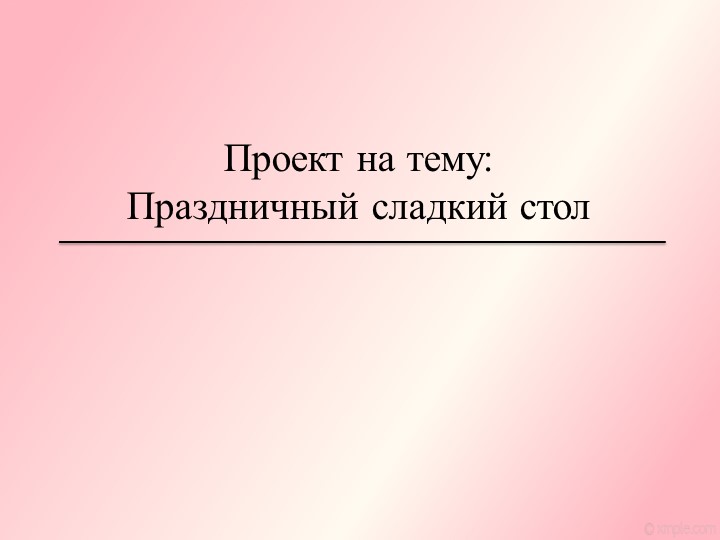 Презентация по технологии на тему "Праздничный сладкий стол" (7 класс) Учебники, Презентации и Подготовка к Экзаменам для Школьников на Klass-Uchebnik.com