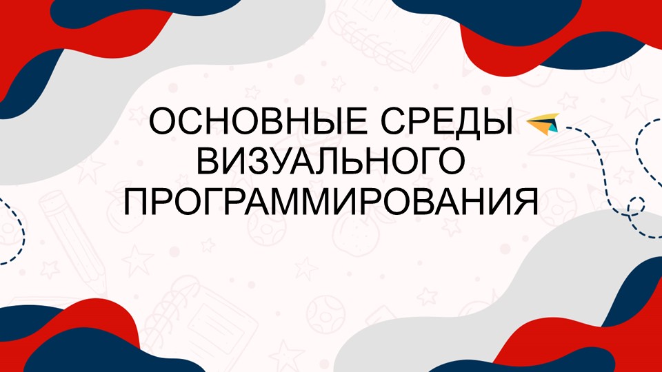 Презентация "Основные среды визуального программирования" Учебники, Презентации и Подготовка к Экзаменам для Школьников на Klass-Uchebnik.com