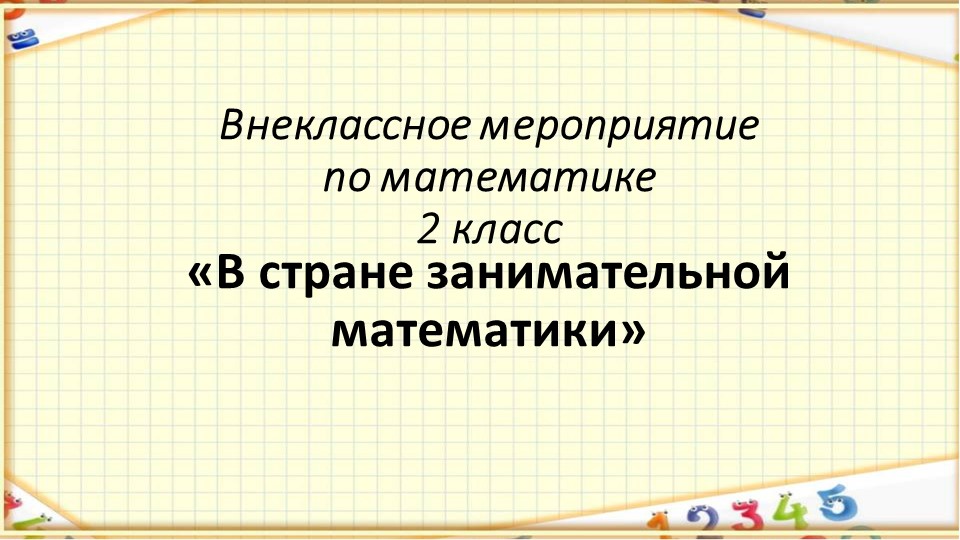 Презентация "В стране занимательной математики" - Учебники, Презентации и Подготовка к Экзаменам для Школьников на Klass-Uchebnik.com