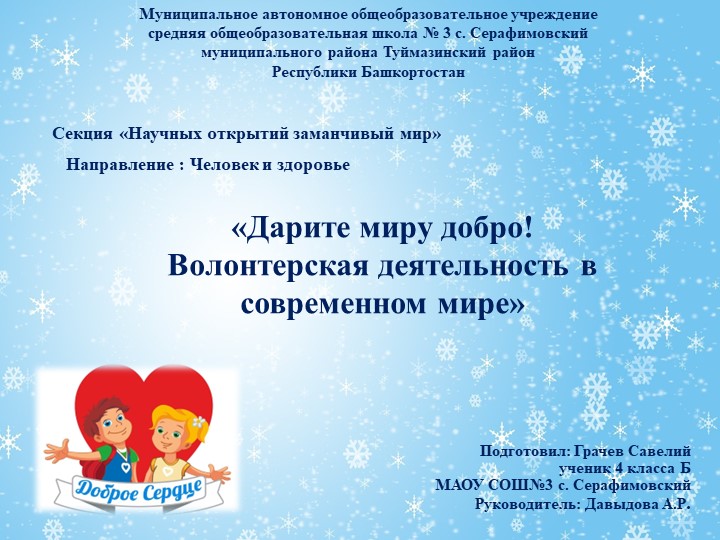 «Дарите миру добро! Волонтерская деятельность в современном мире» Учебники, Презентации и Подготовка к Экзаменам для Школьников на Klass-Uchebnik.com