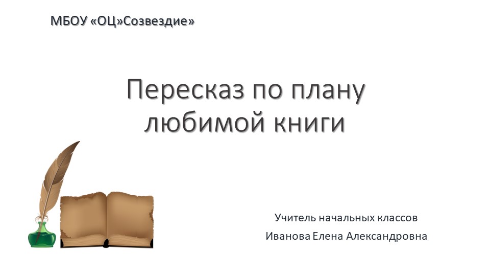 Презентация по речевой практике на тему "Пересказ по плану любимой книги" 4 класс Учебники, Презентации и Подготовка к Экзаменам для Школьников на Klass-Uchebnik.com