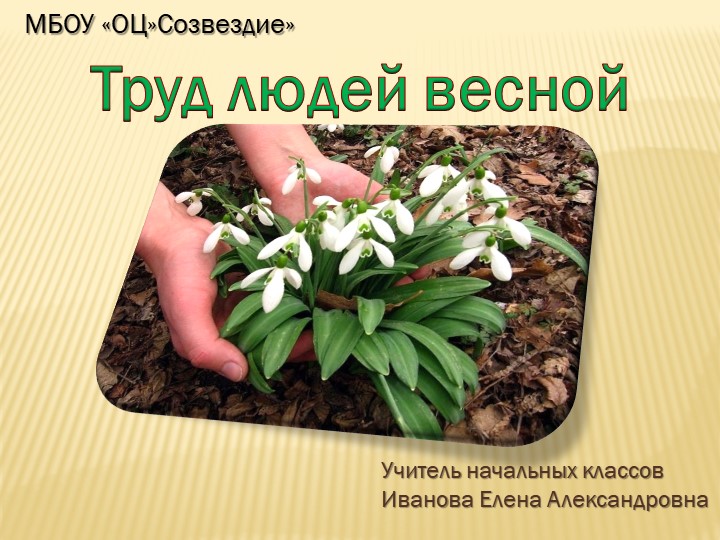 Презентация по миру природы и человека на тему "труд людей весной" 4 класс - Учебники, Презентации и Подготовка к Экзаменам для Школьников на Klass-Uchebnik.com