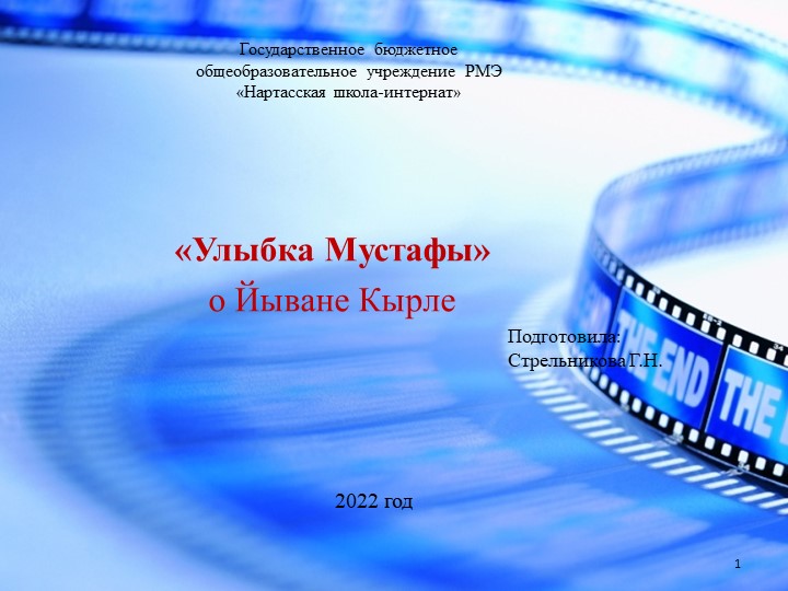 Презентация по ИКМН "Улыбка Мустафы" - Учебники, Презентации и Подготовка к Экзаменам для Школьников на Klass-Uchebnik.com
