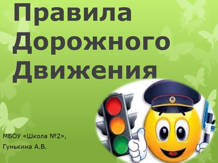 Презентация на тему "Правила дорожного движения"(5-6 класс) Учебники, Презентации и Подготовка к Экзаменам для Школьников на Klass-Uchebnik.com