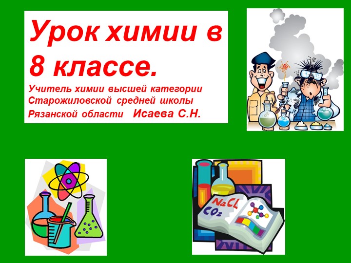 Презентация к уроку в 8 классе "Кислоты". Учебники, Презентации и Подготовка к Экзаменам для Школьников на Klass-Uchebnik.com
