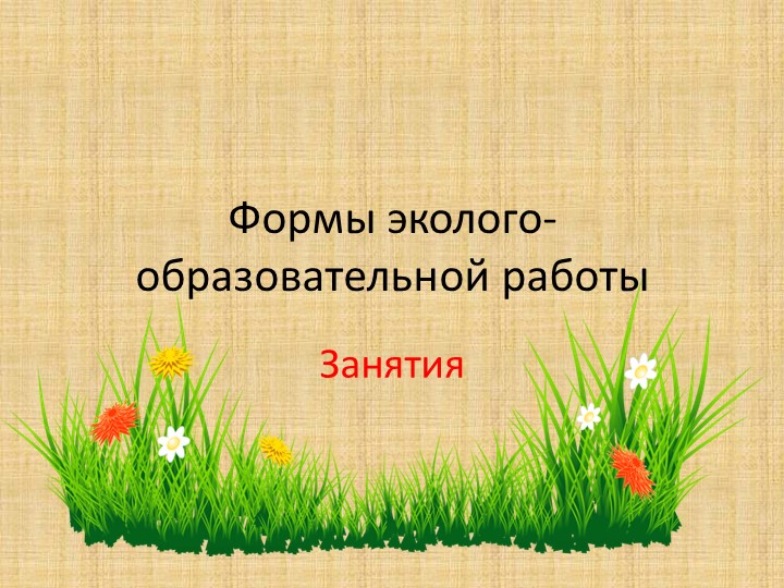Презентация "Формы эколого-образовательной работы" Учебники, Презентации и Подготовка к Экзаменам для Школьников на Klass-Uchebnik.com