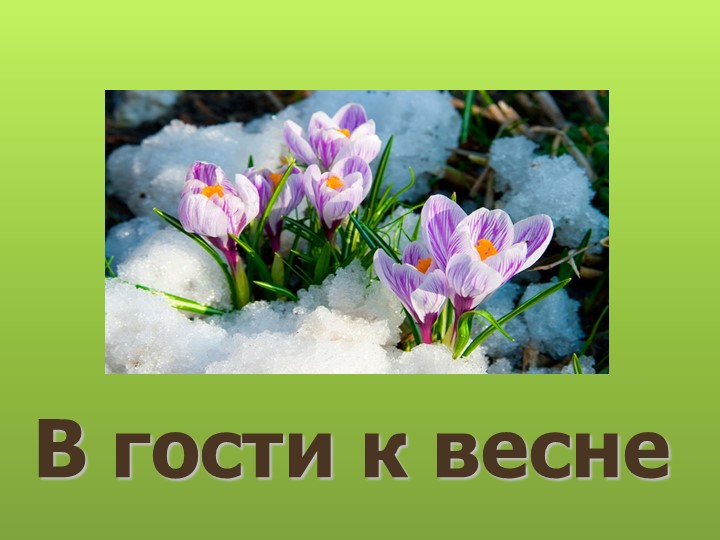 Презентация к интегрированному уроку литературного чтения, окружающего мира, музыки и русского языка Учебники, Презентации и Подготовка к Экзаменам для Школьников на Klass-Uchebnik.com