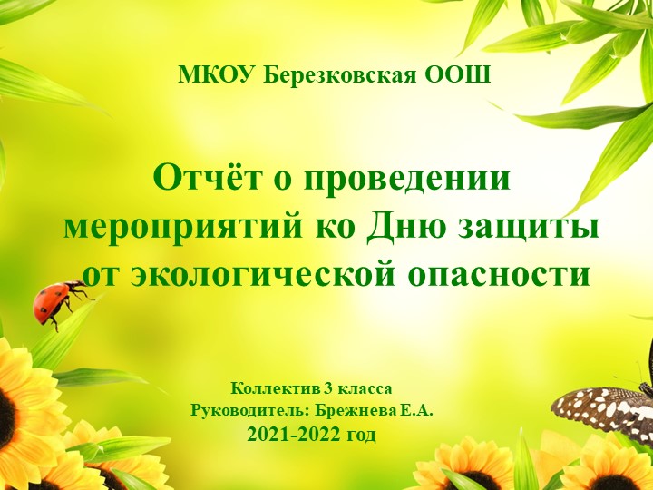Презентация по внеурочной деятельности "Дни защиты от экологичкской опасности" Учебники, Презентации и Подготовка к Экзаменам для Школьников на Klass-Uchebnik.com