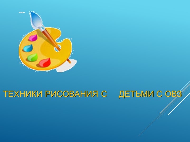 Техники рисования с детьми с овз Учебники, Презентации и Подготовка к Экзаменам для Школьников на Klass-Uchebnik.com