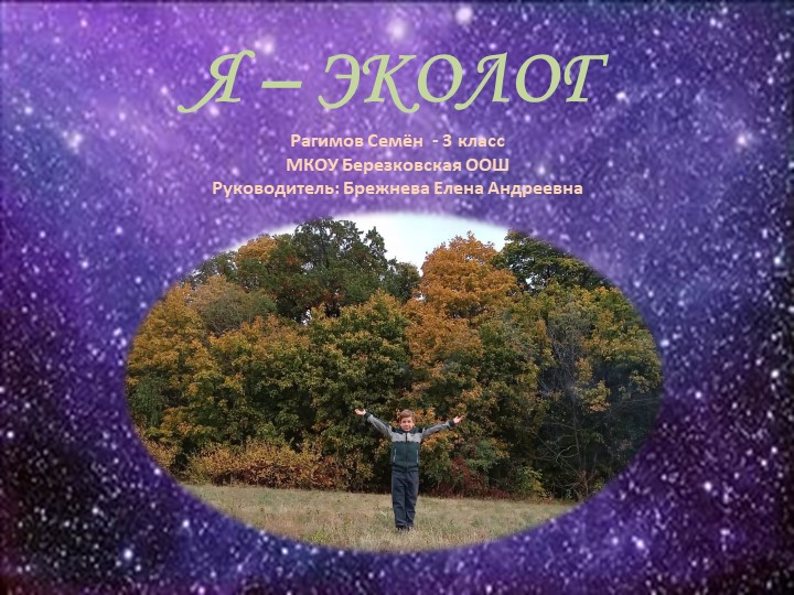 Презентация по внеурочной деятельности "Я-эколог"(3 класс) Учебники, Презентации и Подготовка к Экзаменам для Школьников на Klass-Uchebnik.com