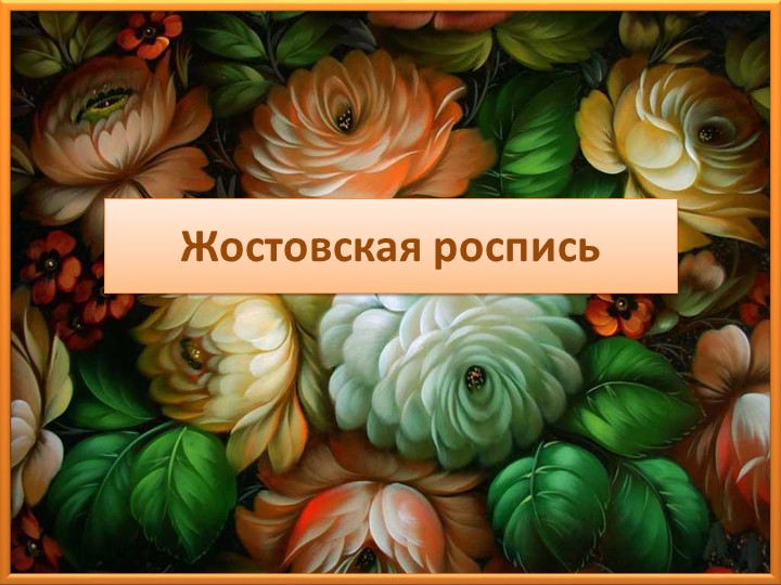 Презентация по изо "Жостовская роспись" Учебники, Презентации и Подготовка к Экзаменам для Школьников на Klass-Uchebnik.com