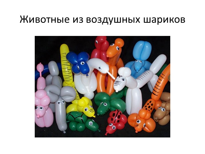 Презентация по внеурочной деятельности на тему:" Животные из воздушных шариков" Учебники, Презентации и Подготовка к Экзаменам для Школьников на Klass-Uchebnik.com