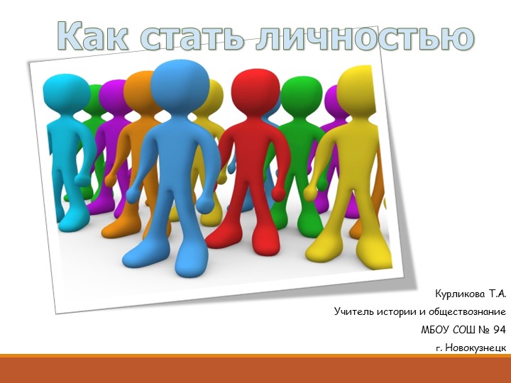 Урок Презентация- "Как стать личностью" 8 класс Учебники, Презентации и Подготовка к Экзаменам для Школьников на Klass-Uchebnik.com
