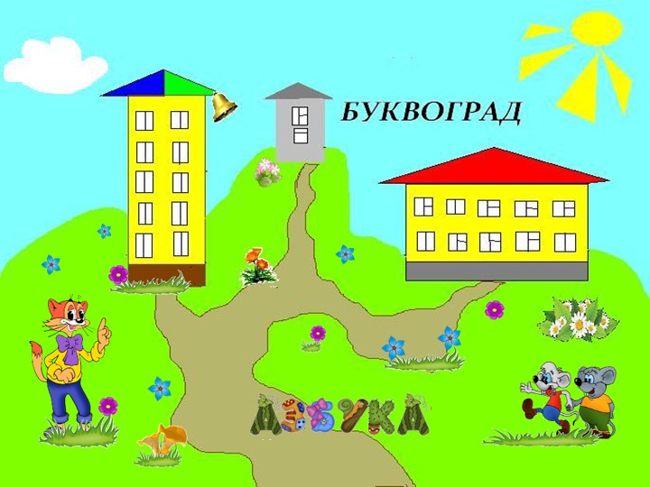 Обучение грамоте 1 класс. Презентация Учебники, Презентации и Подготовка к Экзаменам для Школьников на Klass-Uchebnik.com