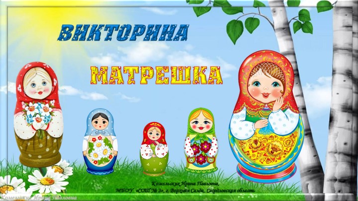 Презентация. Интерактивная викторина "Матрешки" Учебники, Презентации и Подготовка к Экзаменам для Школьников на Klass-Uchebnik.com