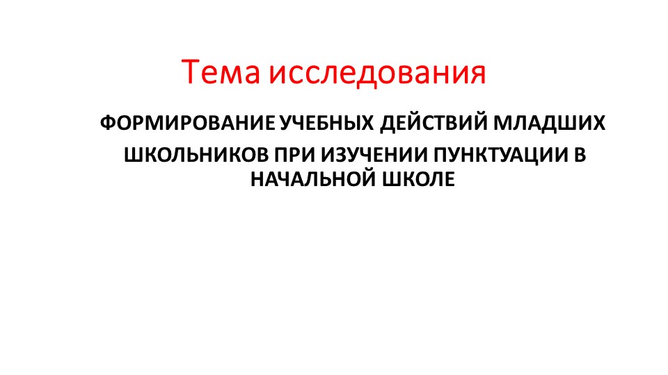 Презентация "Формирование учебных действий младших школьников при изучении пунктуации в начальной школе" Учебники, Презентации и Подготовка к Экзаменам для Школьников на Klass-Uchebnik.com