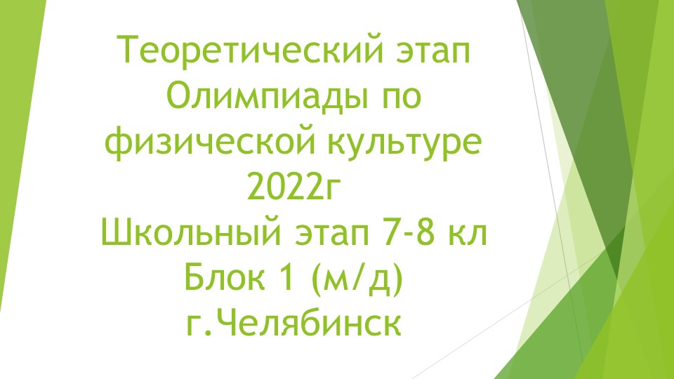 Презентация "Теоретический этап Олимпиады по ФК 7-8 кл (м д) блог 1" - Учебники, Презентации и Подготовка к Экзаменам для Школьников на Klass-Uchebnik.com