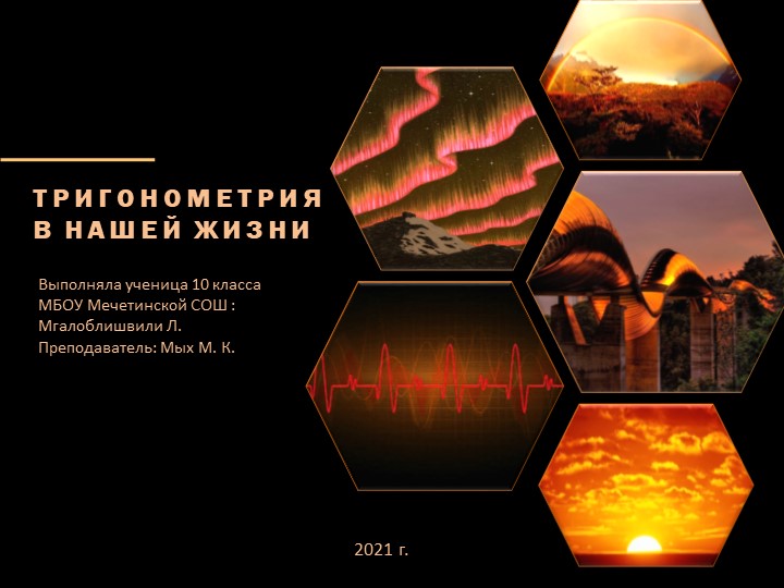 Проект "Тригонометрия в нашей жизни" Учебники, Презентации и Подготовка к Экзаменам для Школьников на Klass-Uchebnik.com