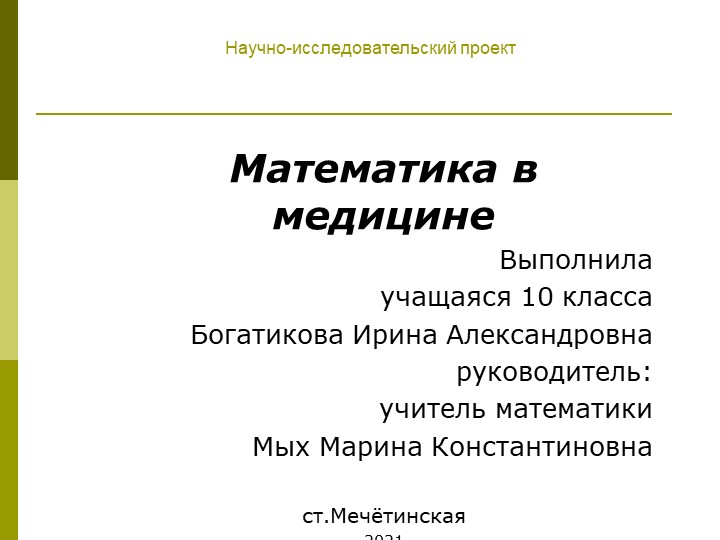 ПРоект "Математика в медицине" Учебники, Презентации и Подготовка к Экзаменам для Школьников на Klass-Uchebnik.com