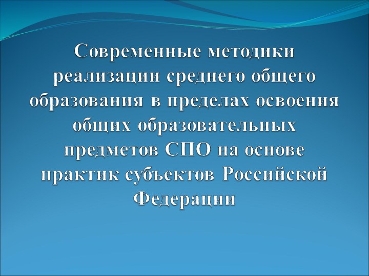 Презентация к выступлению по теме "Современные методики реализации среднего общего образования в пределах освоения общих образовательных предметов (ООП) СПО на основе практик субъектов Российской Федерации" - Учебники, Презентации и Подготовка к Экзаменам для Школьников на Klass-Uchebnik.com