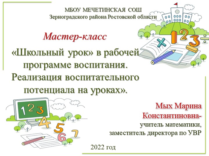 Мастер-класс "Воспитательный потенциал урока математики" Учебники, Презентации и Подготовка к Экзаменам для Школьников на Klass-Uchebnik.com