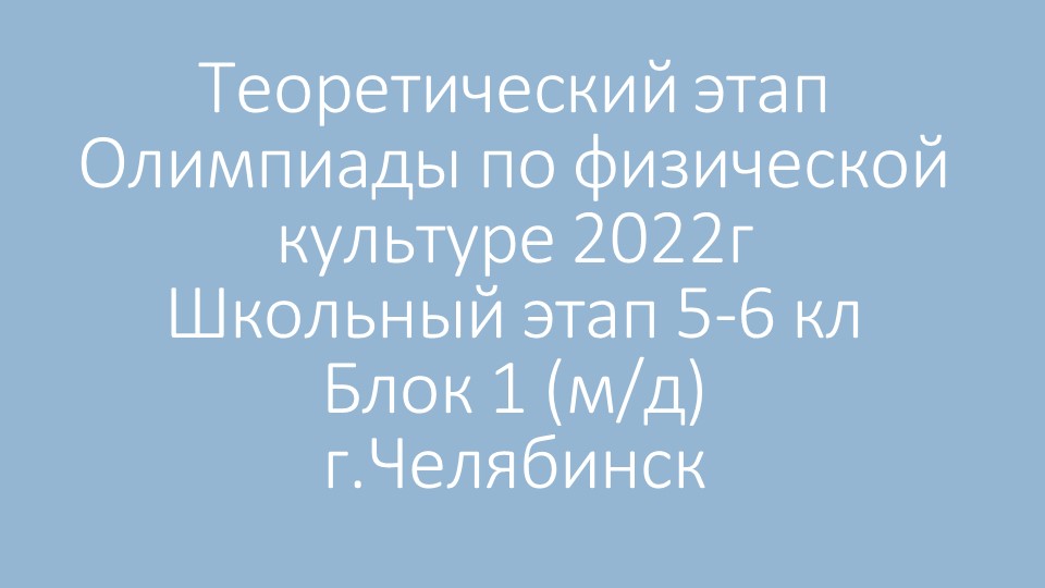 Презентация "Теоретический этап Олимпиады по ФК 5- 6 кл (м д) блог 1" Учебники, Презентации и Подготовка к Экзаменам для Школьников на Klass-Uchebnik.com