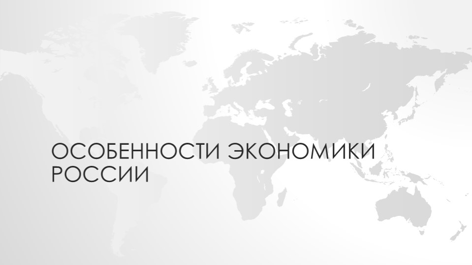 Презентация по географии на тему "Особенности экономики России" Учебники, Презентации и Подготовка к Экзаменам для Школьников на Klass-Uchebnik.com