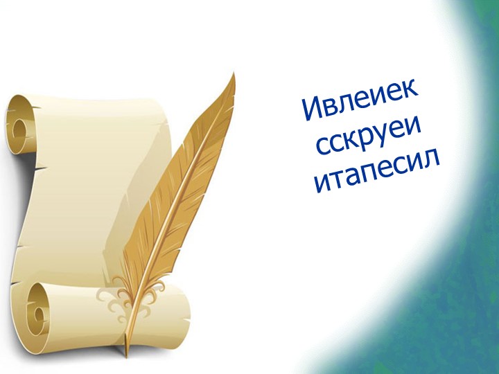 Презентация по литературному чтению на тему "Великие русские писатели" (3 класс) Учебники, Презентации и Подготовка к Экзаменам для Школьников на Klass-Uchebnik.com
