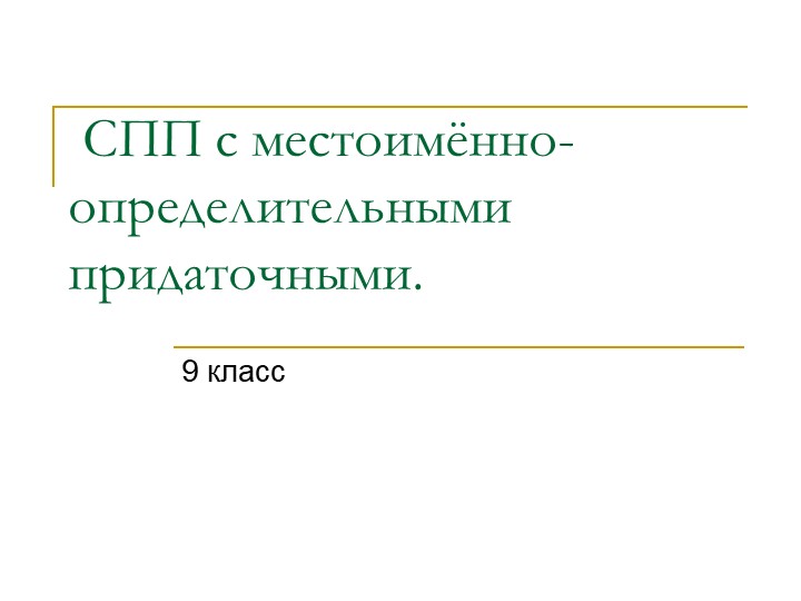 Презентация "СПП с местоимённо-определительными придаточными" Учебники, Презентации и Подготовка к Экзаменам для Школьников на Klass-Uchebnik.com