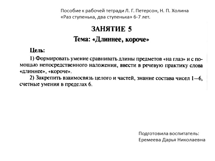 Тема №5 "Длинее, короче" Пособие к рабочей тетради Л. Г. Петерсон, Н. П. Холина «Раз ступенька, два ступенька» 6-7 лет. - Учебники, Презентации и Подготовка к Экзаменам для Школьников на Klass-Uchebnik.com