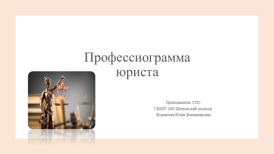 Презентация по обществознанию на тему "Профессиограмма юриста" (10,11 класс) Учебники, Презентации и Подготовка к Экзаменам для Школьников на Klass-Uchebnik.com